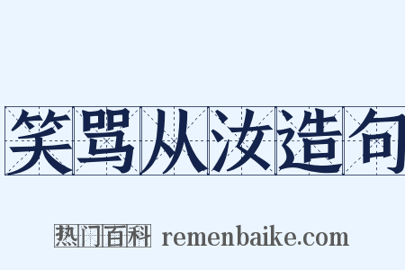 笑骂从汝造句是什么意思的图片